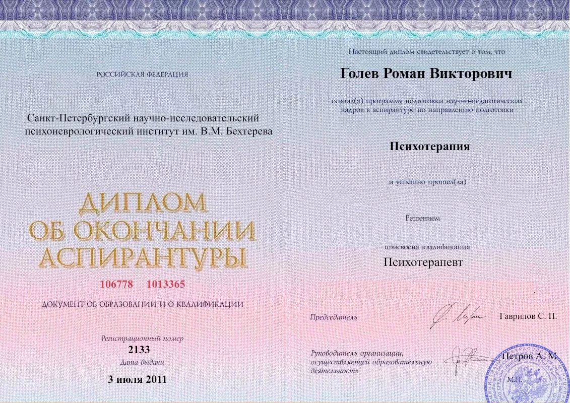 Диплом об окончании аспирантуры Голевым Романом Викторовичем наркологическая клиника в Дедеркое Наше Здоровье